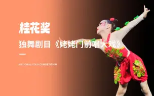 Descargar video: 桂花奖独舞剧目《姥姥门前唱大戏》