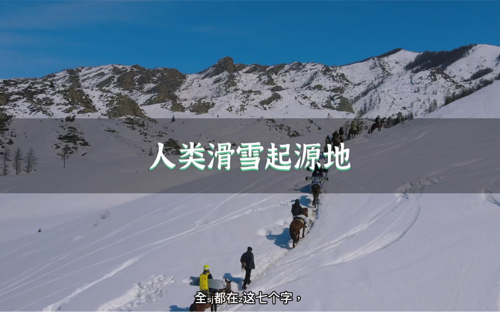 人类滑雪起源地