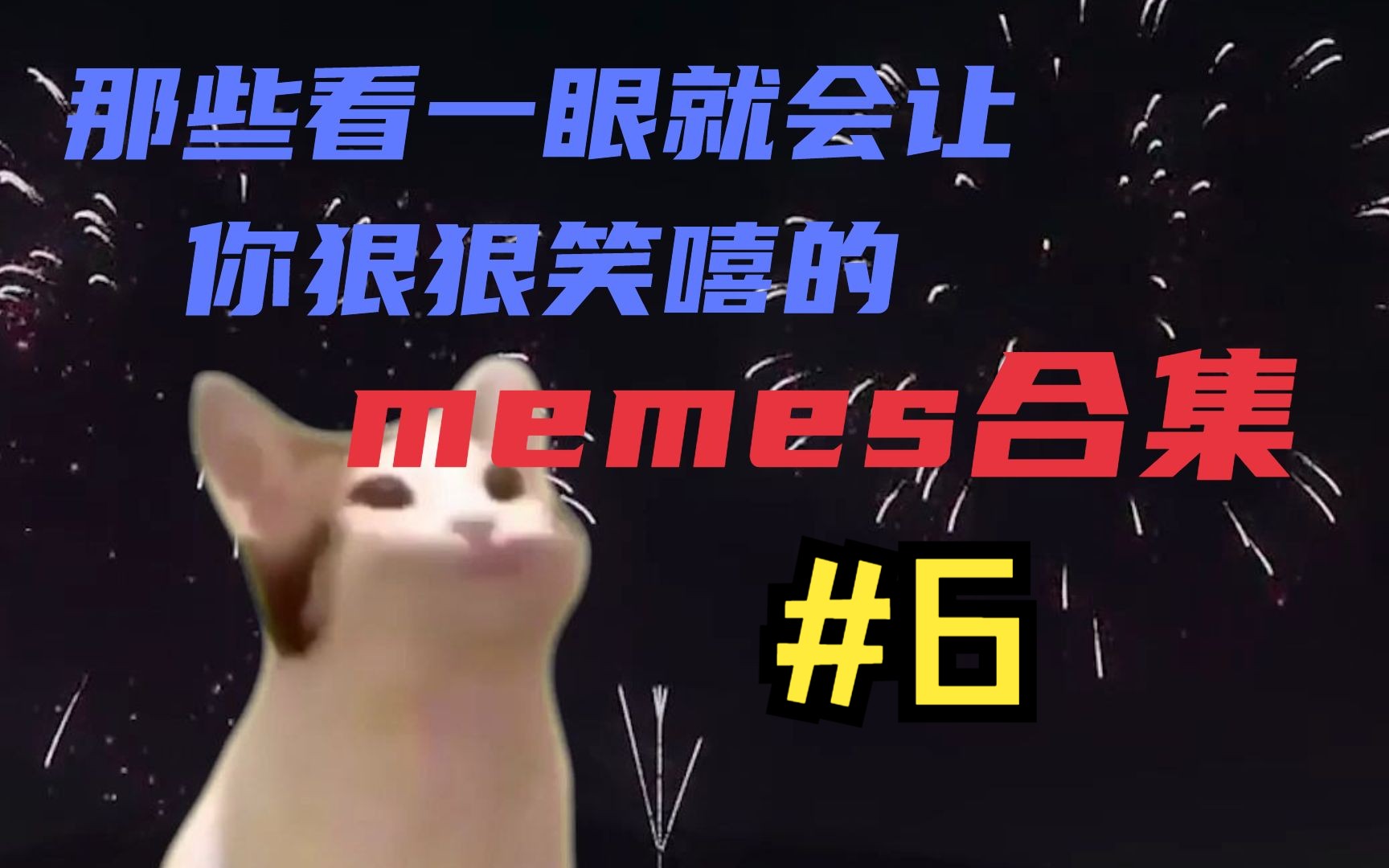 [图]那些看一眼就会让你狠狠笑嘻的memes#6