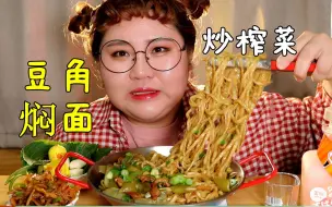 Download Video: 豆角焖面 炒榨菜