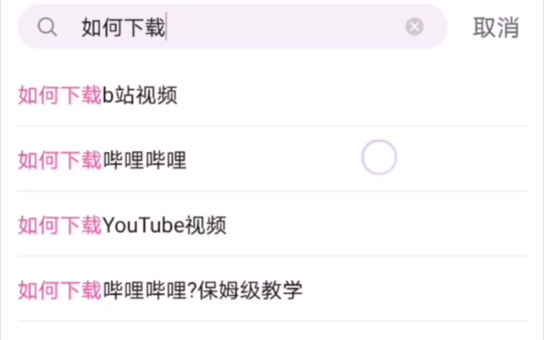 在bilibili搜如何下载bilibili哔哩哔哩bilibili