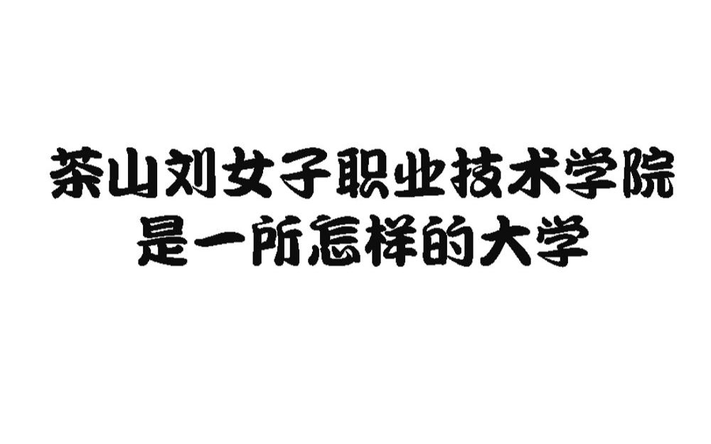 茶山刘女子职业技术学院官方宣传片哔哩哔哩bilibili