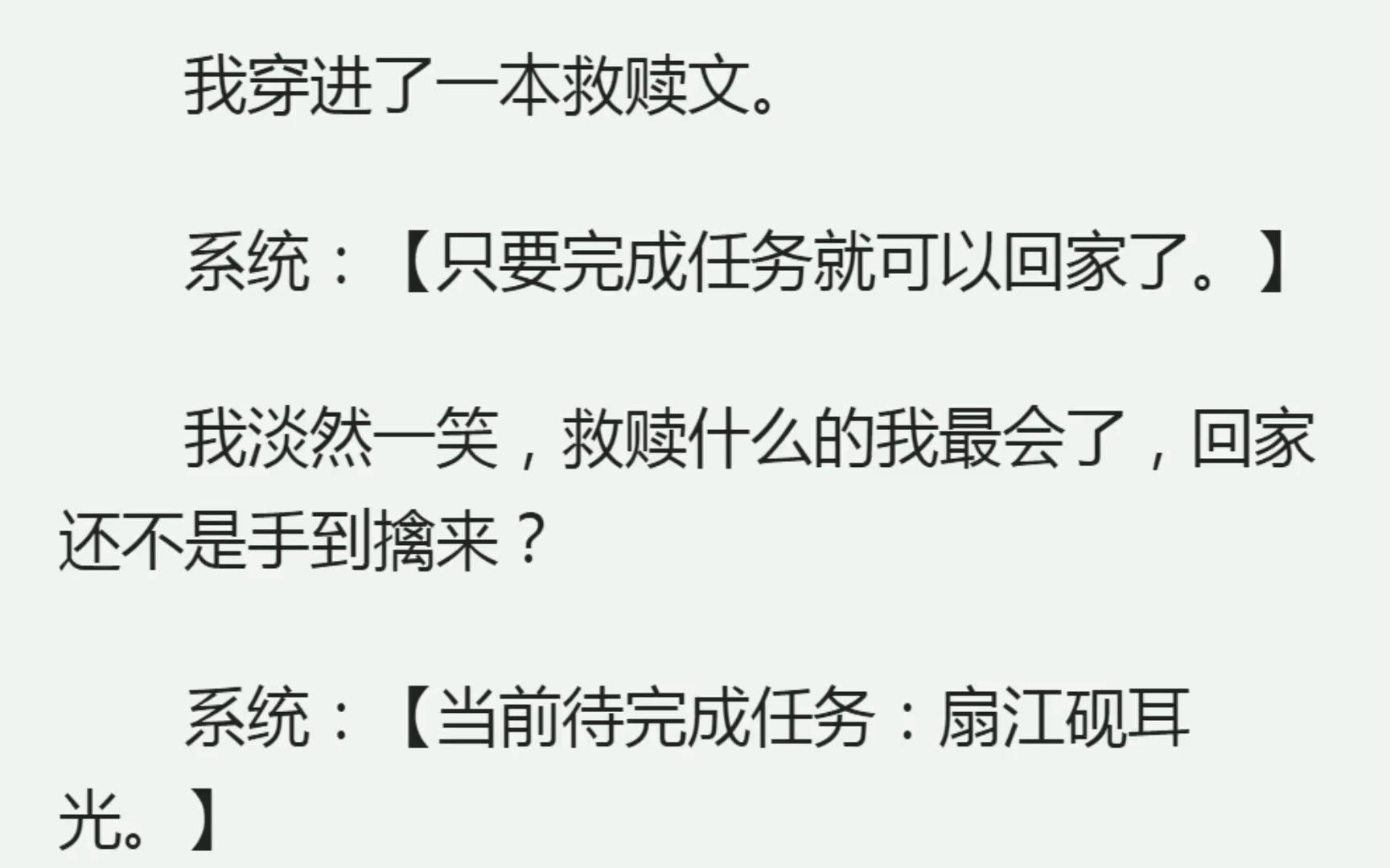 [图]（全）我穿进了一本救赎文。系统：【只要完成任务就可以回家了。】我淡然一笑，救赎什么的我最会了，回家还不是手到擒来？系统：【当前待完成任务：扇江砚耳光。】