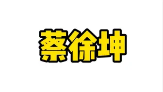 蔡徐坤事件吃下来全是搞笑