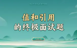 值和引用的终极面试题【渡一教育】