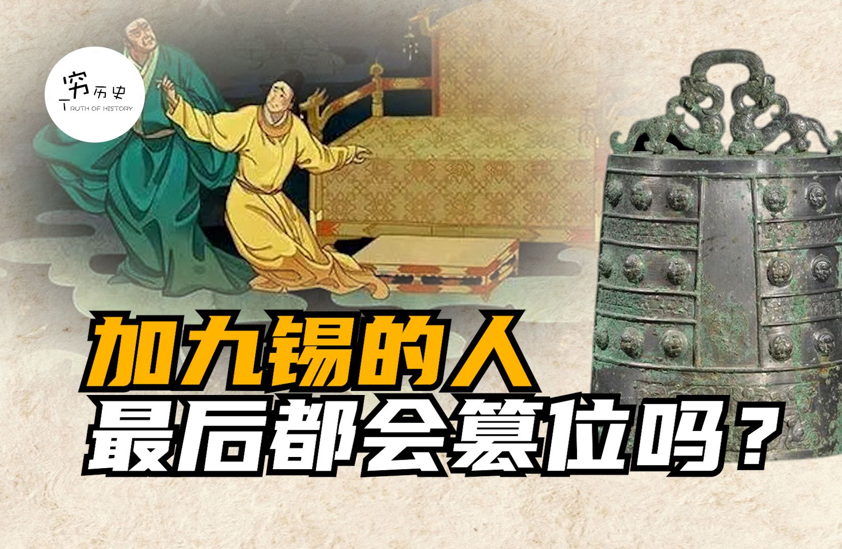 历史上加九锡的人最后都会篡位吗?