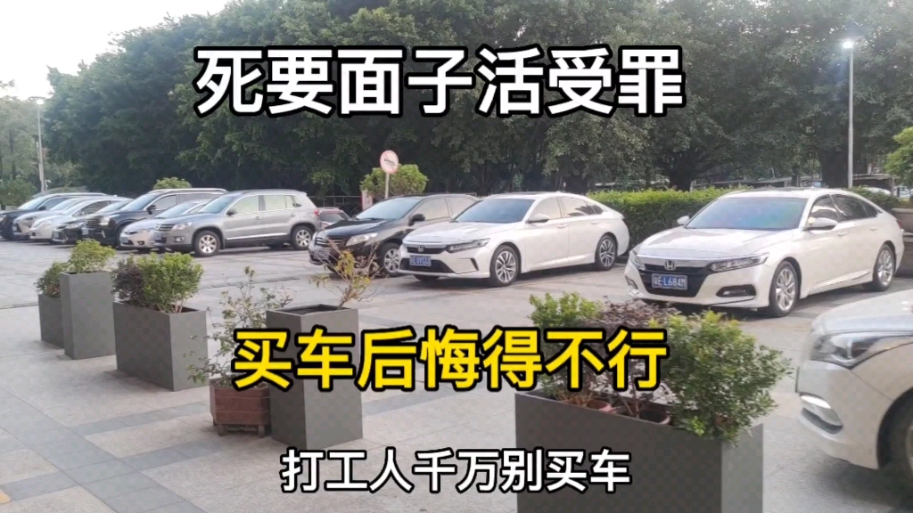 [图]打工人千万别买车，花光20万积蓄买辆车，开3个月就后悔了！