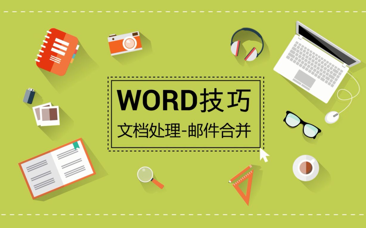 【教程】WORD小技巧 文档处理邮件合并 两分钟get新技能哔哩哔哩bilibili