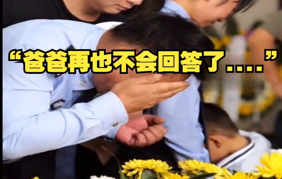 [图]“爸爸再也不会回答了.....”牺牲民警程凯遗体即将火化，5岁儿子不断拍打灵柩呼唤爸爸，却......