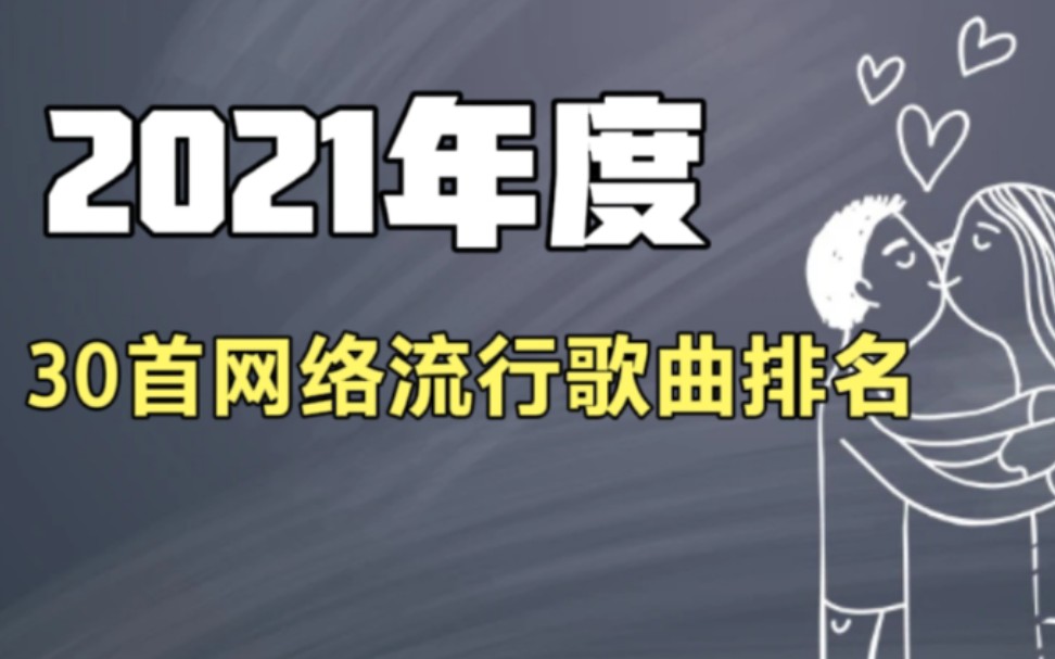 2021年度三十首网络流行歌曲排名(上)哔哩哔哩bilibili