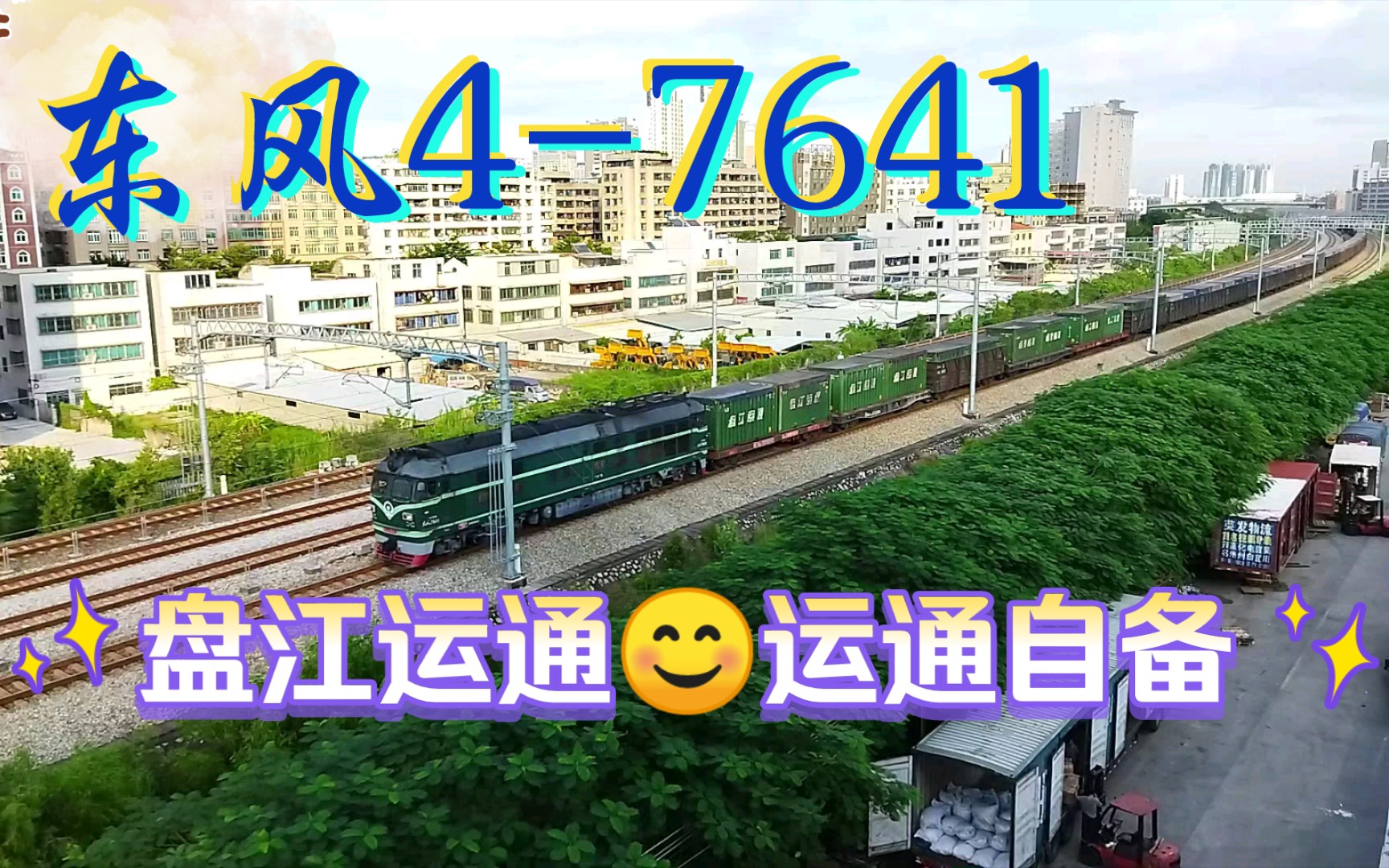 【广茂铁路】盘江运通𐟘Š运通自备哔哩哔哩bilibili