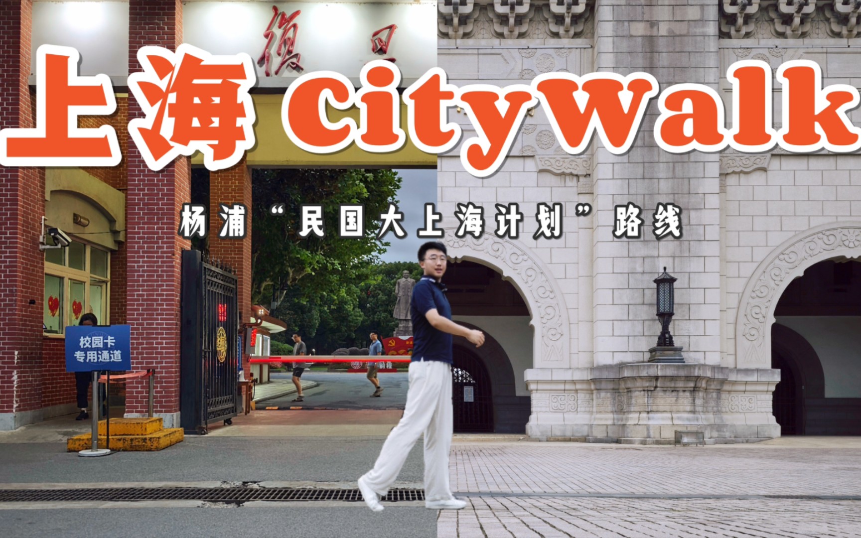 可能是第1篇上海杨浦CityWalk𐟒–值得收藏|上海旅游|上海旅行|上海CityWalk哔哩哔哩bilibili