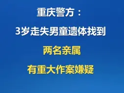 下载视频: 3岁走失男童遗体被找到 2名亲属被控制