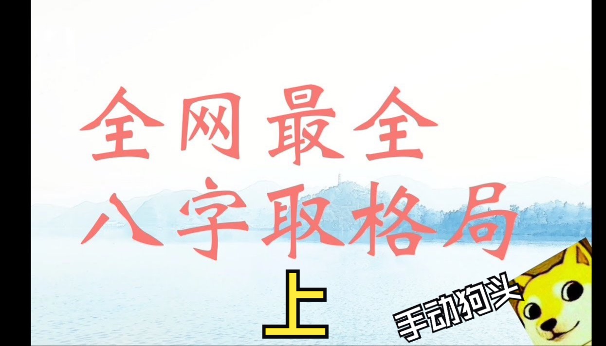 [图]史上最强八字取格局攻略-上（附流程图解析）