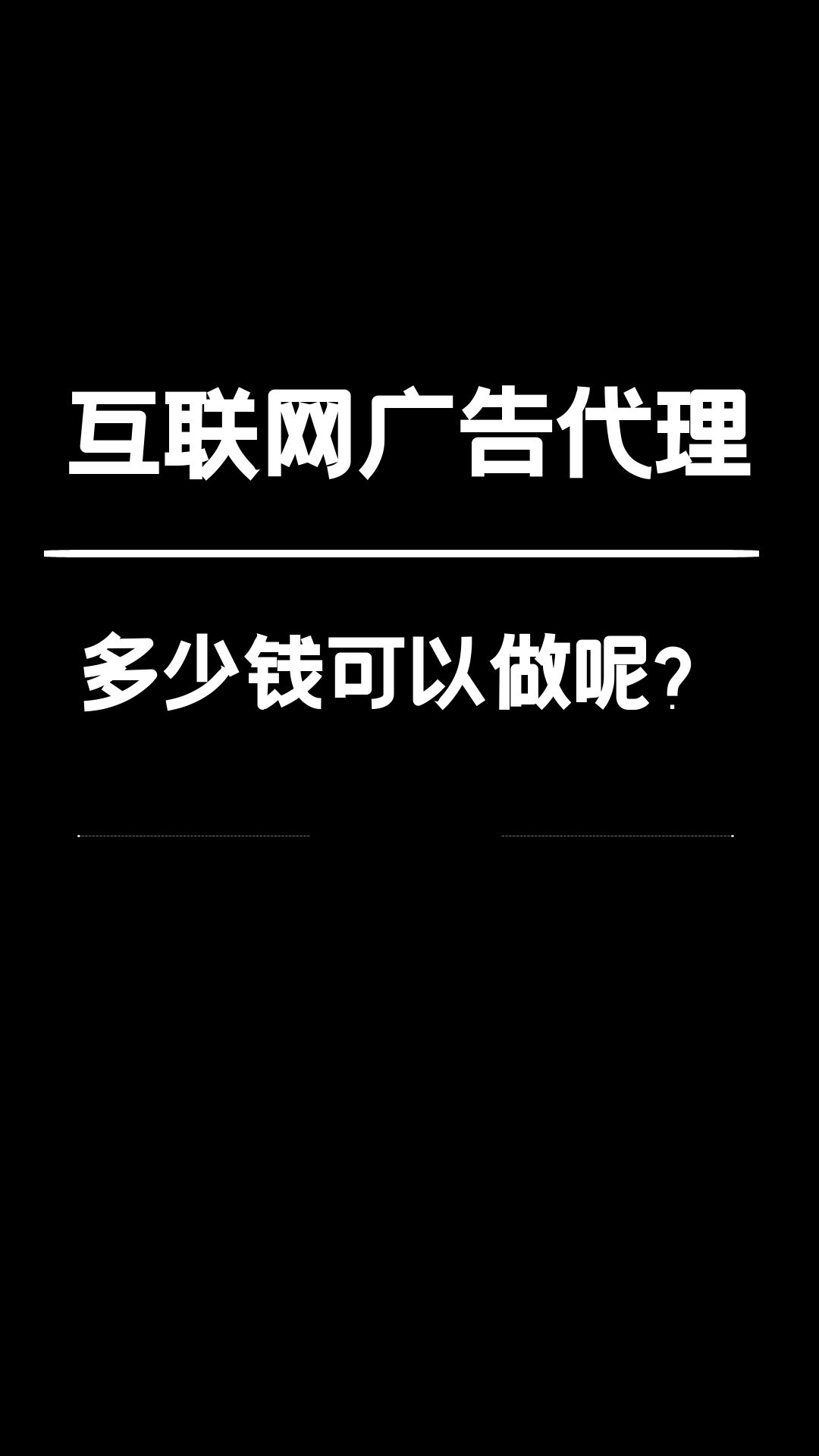 互联网广告代理需要多少钱能做呢?哔哩哔哩bilibili