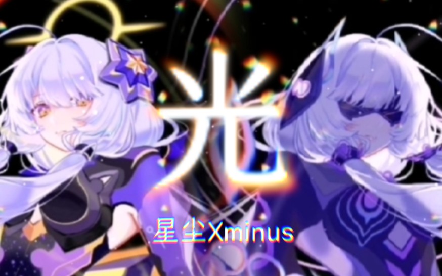 [图]『星尘×Minus』对唱合唱「光」走吧，向着黎明出发