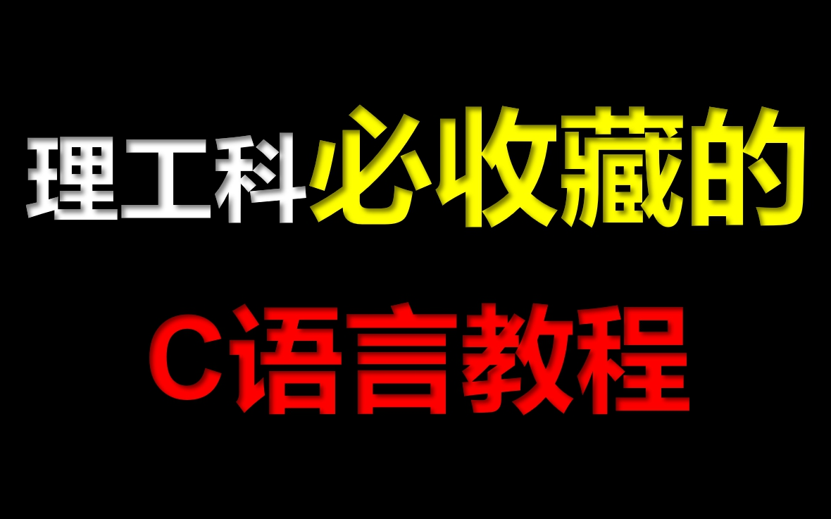 [图]C语言零基础入门到精通视频教程（C语言谭浩强C语言C语言考研C语言专升本C程序设计谭浩强C语言C语言零基础入门C语言鹏哥比特鹏哥C语言项目C语音程序员计算机考研