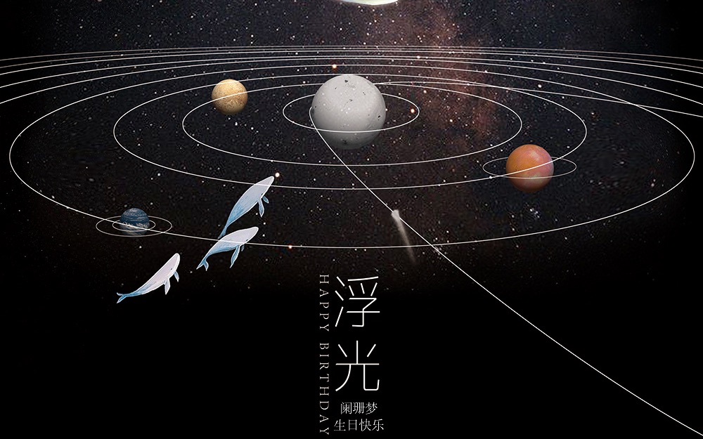 【视频完整版】阑珊梦2018生贺《浮光》(含歌曲祝福作品彩蛋)粉丝自制