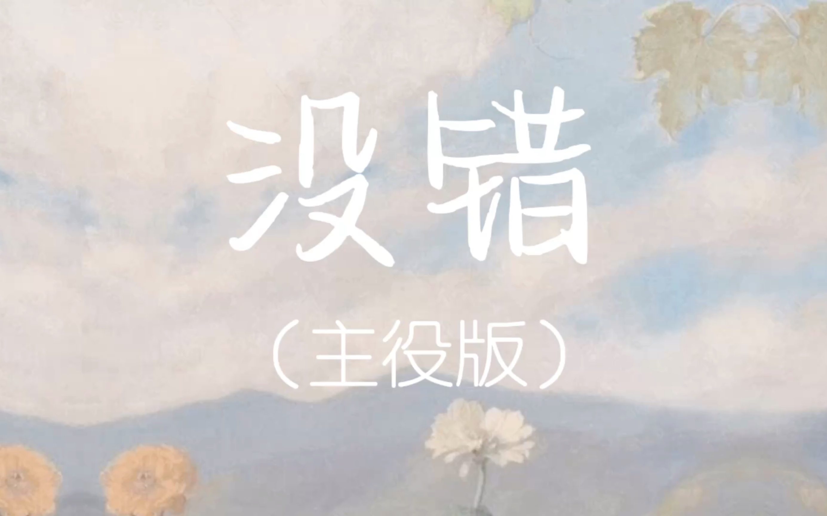 【君有疾否】主役版没错(自存)哔哩哔哩bilibili