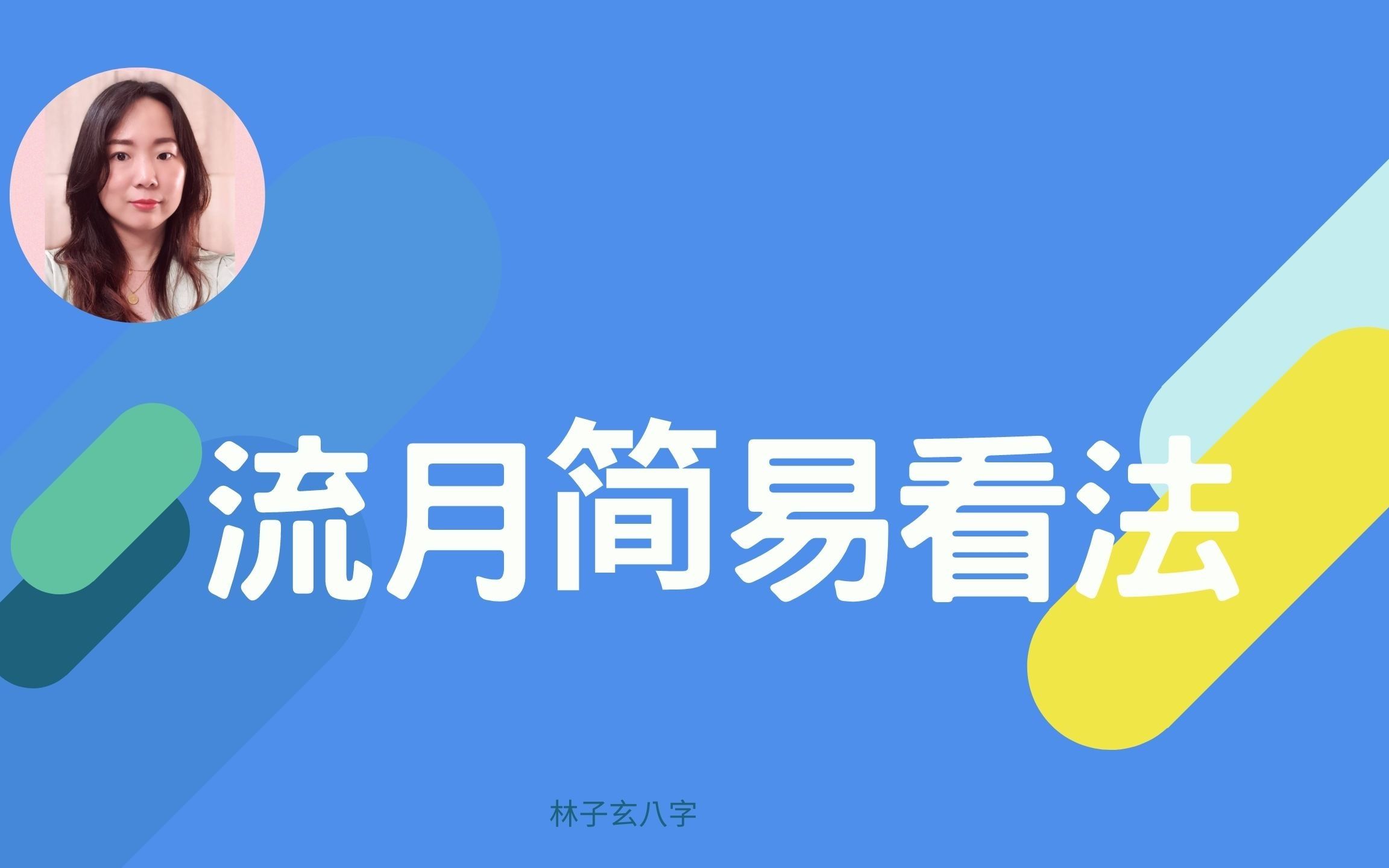 流月简易看法 | 命理知识哔哩哔哩bilibili