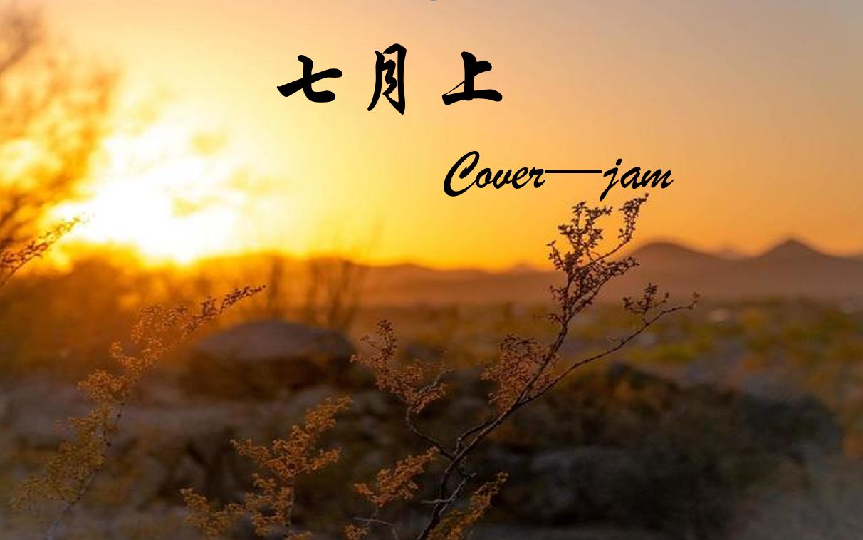 弹唱《七月上》cover jam_哔哩哔哩 (゜-゜)つロ 干杯~-bilibili