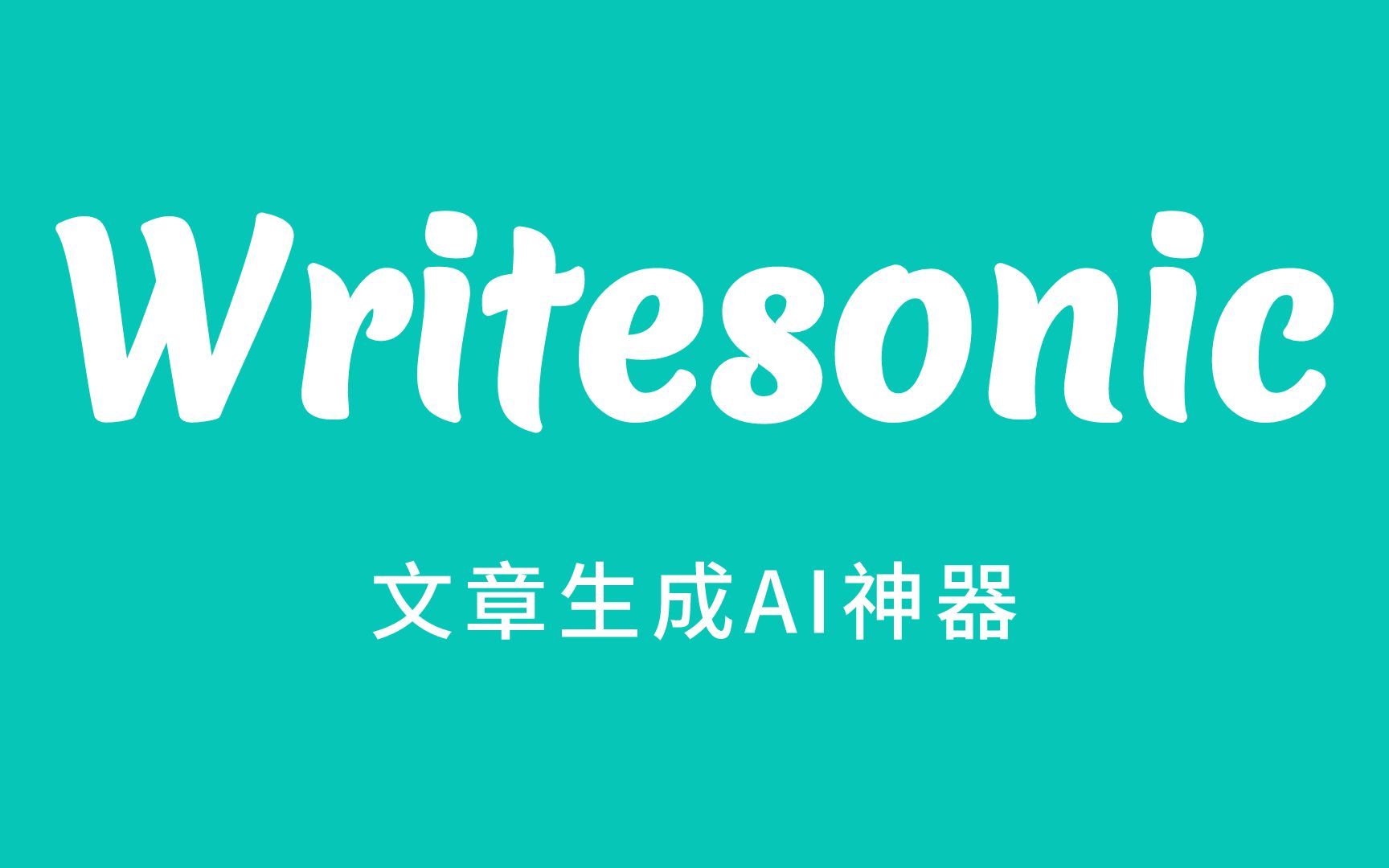 Writesonic | 文章生成AI神器哔哩哔哩bilibili