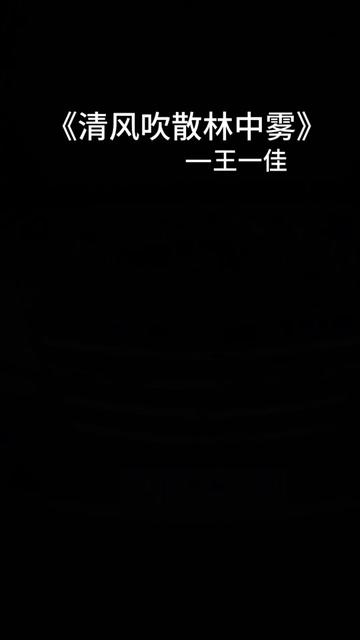 《清风吹散林中雾》—王一佳哔哩哔哩bilibili