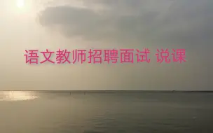 Télécharger la video: 招聘教师面试视频 小学语文：梅花魂