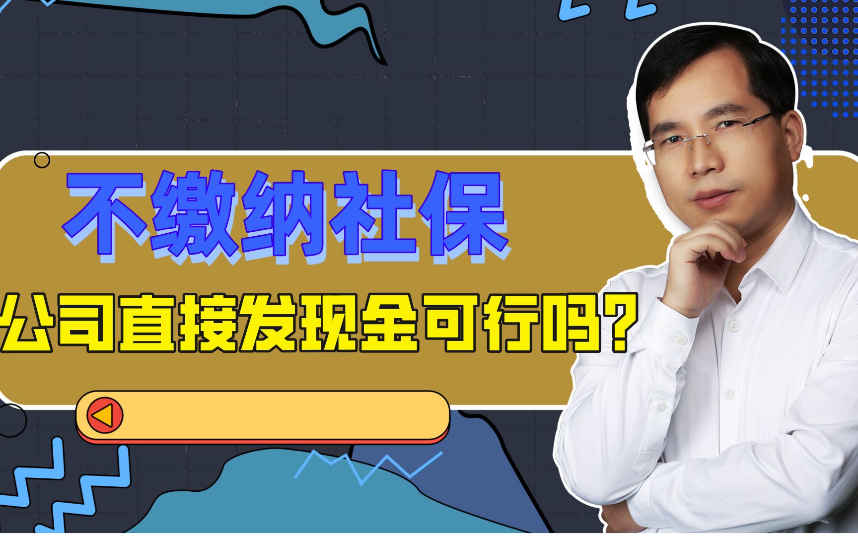 不缴纳社保,公司直接发现金可行吗?哔哩哔哩bilibili