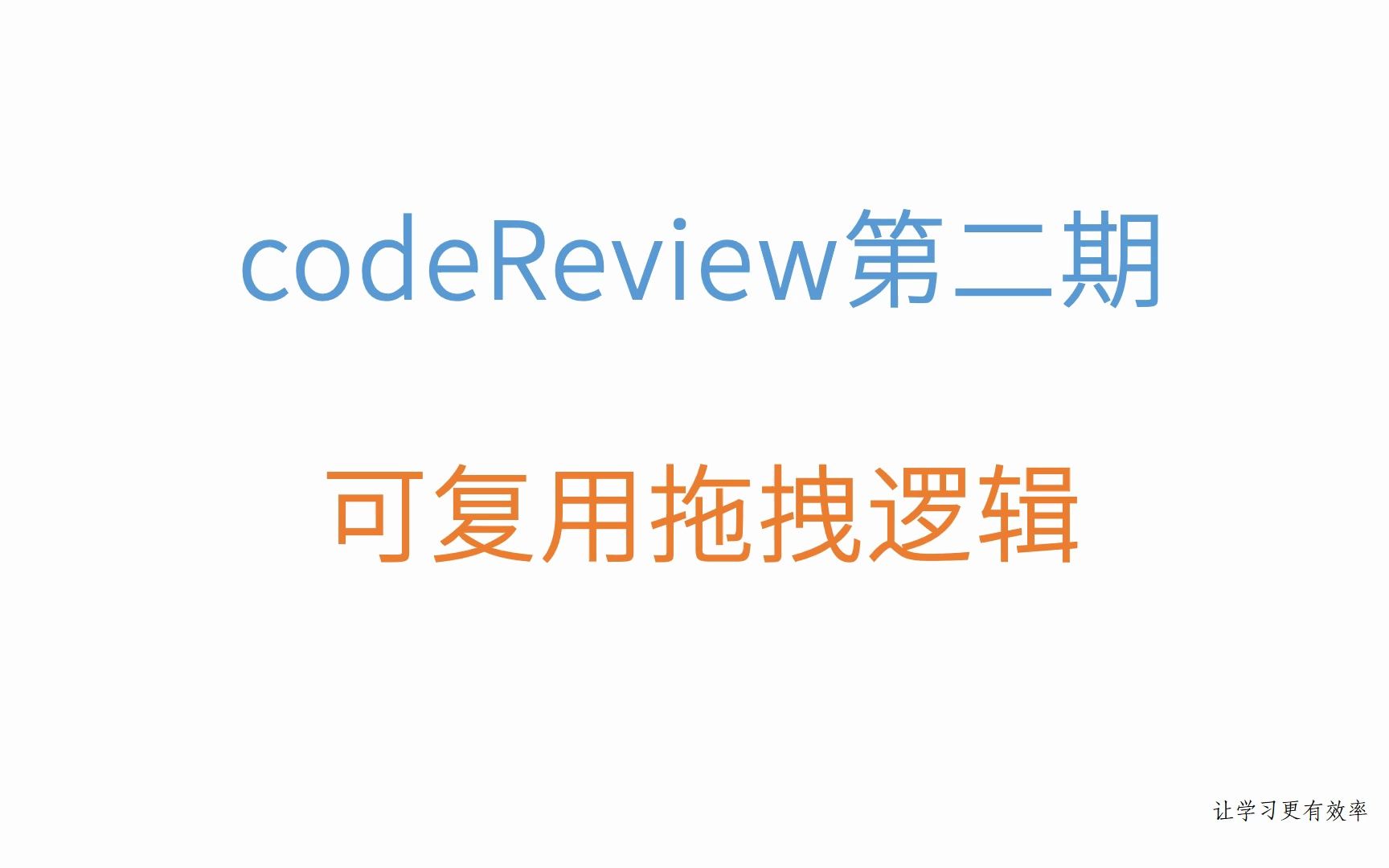 codeReview第二期做一个可复用的拖拽逻辑哔哩哔哩bilibili