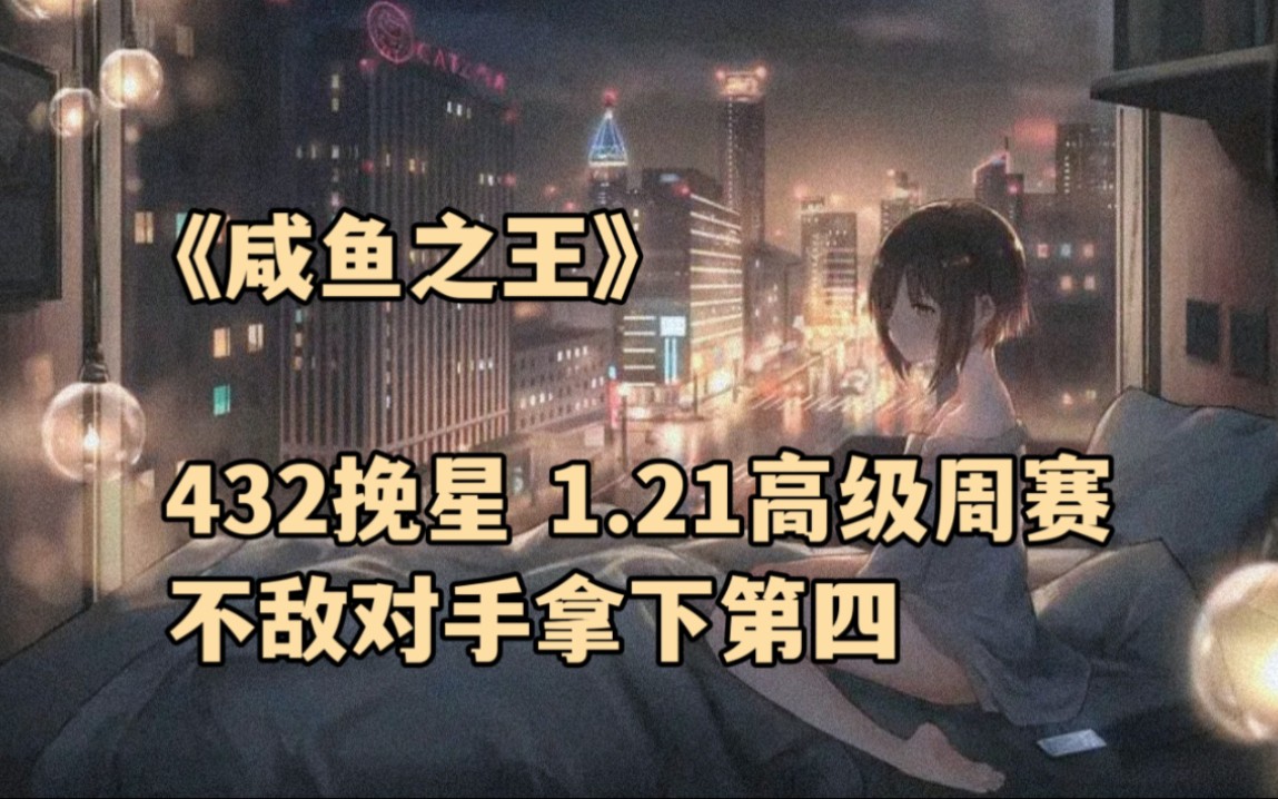 《咸鱼之王》432挽星 1.21高级周赛 不敌对手拿下第四