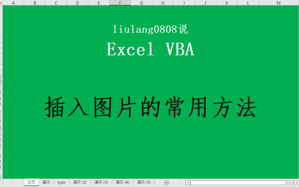 Excel VBA:插入图片常用方法哔哩哔哩bilibili