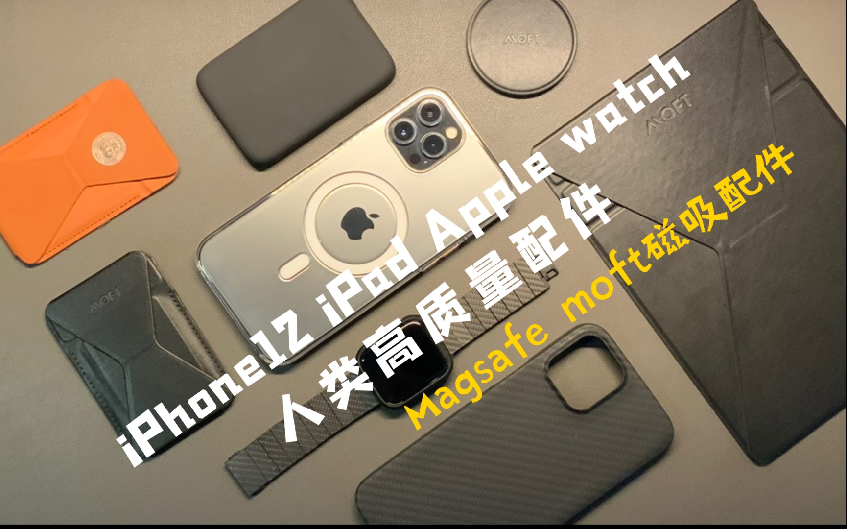 8款人类高质量iPhone 12.13系列 iPad Apple watch Magsafe配件 | feat.Moft磁吸 benks磁吸 凯夫拉哔哩哔哩bilibili