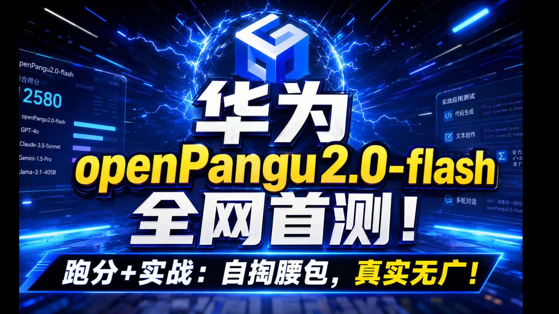 华为openPangu2.0-flash全网首测!跑分+实战:自掏腰包,真实无广!