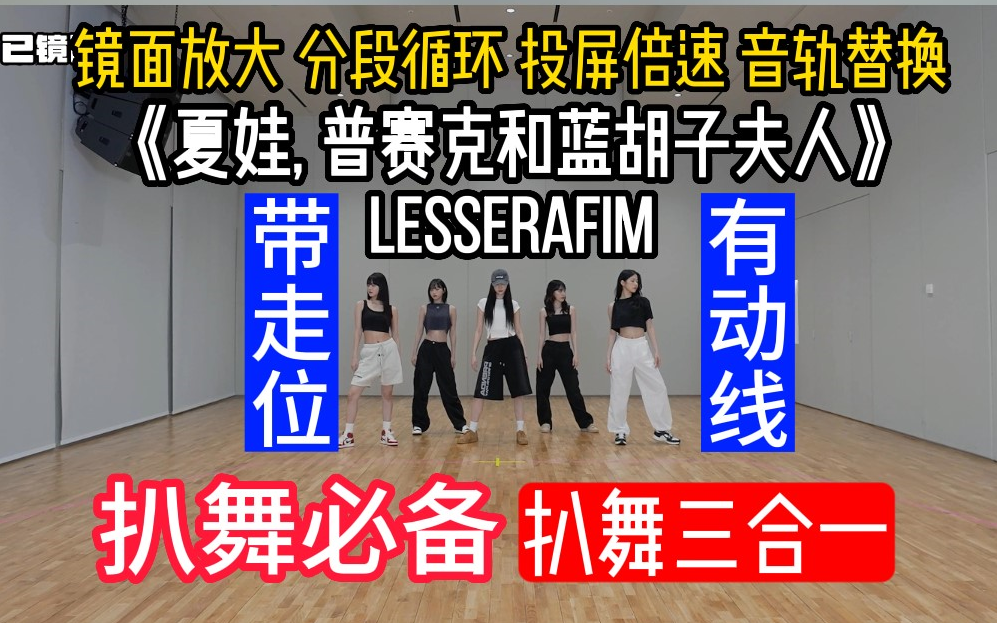 [图]【扒舞三合一】(走位/动线) LESSERAFIM 夏娃, 普赛克和蓝胡子夫人 镜面放大 分段循环 投屏倍速 音轨替换