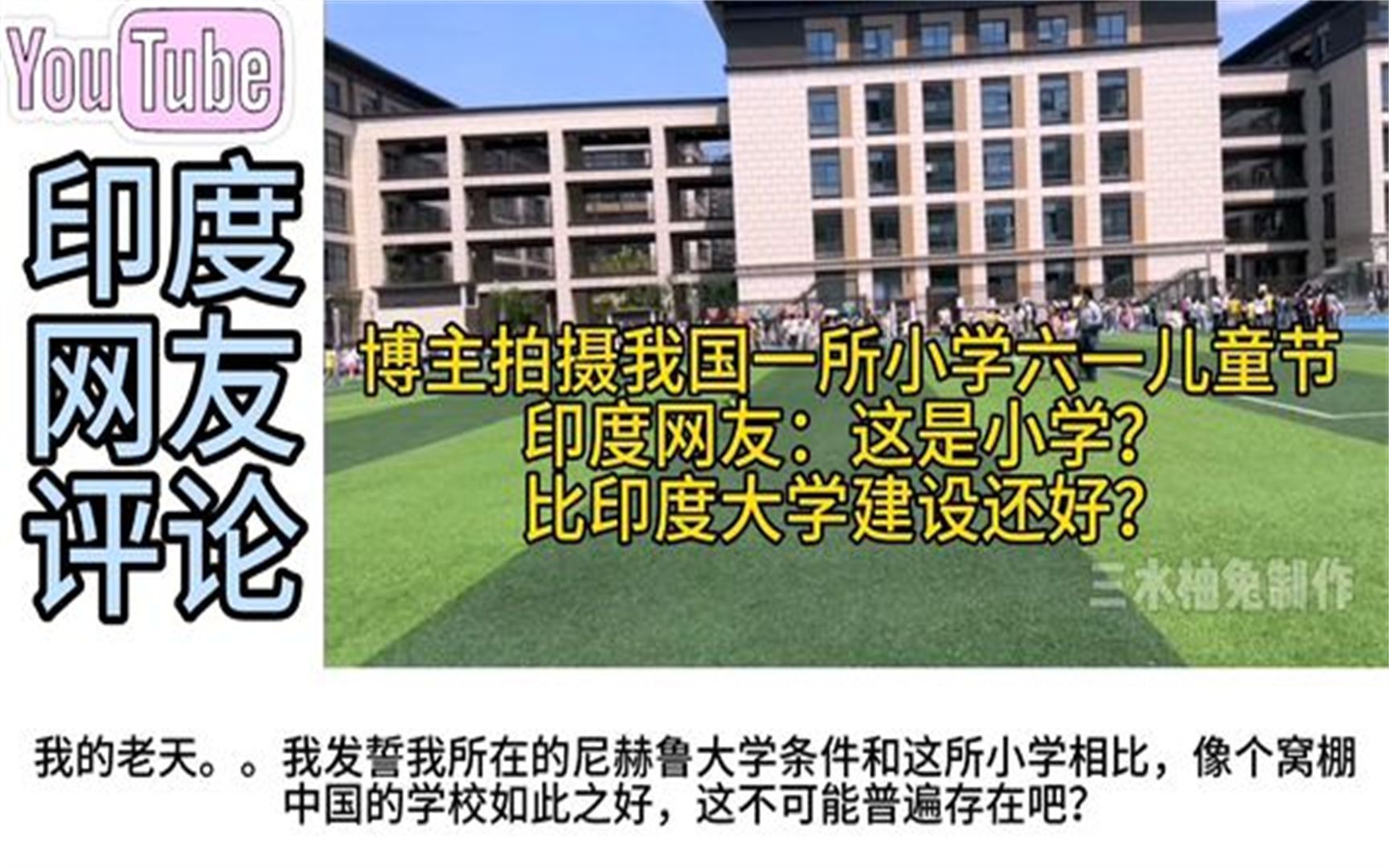 博主拍摄我国一所小学六一儿童节,印度网友:比印度大学建设都好哔哩哔哩bilibili