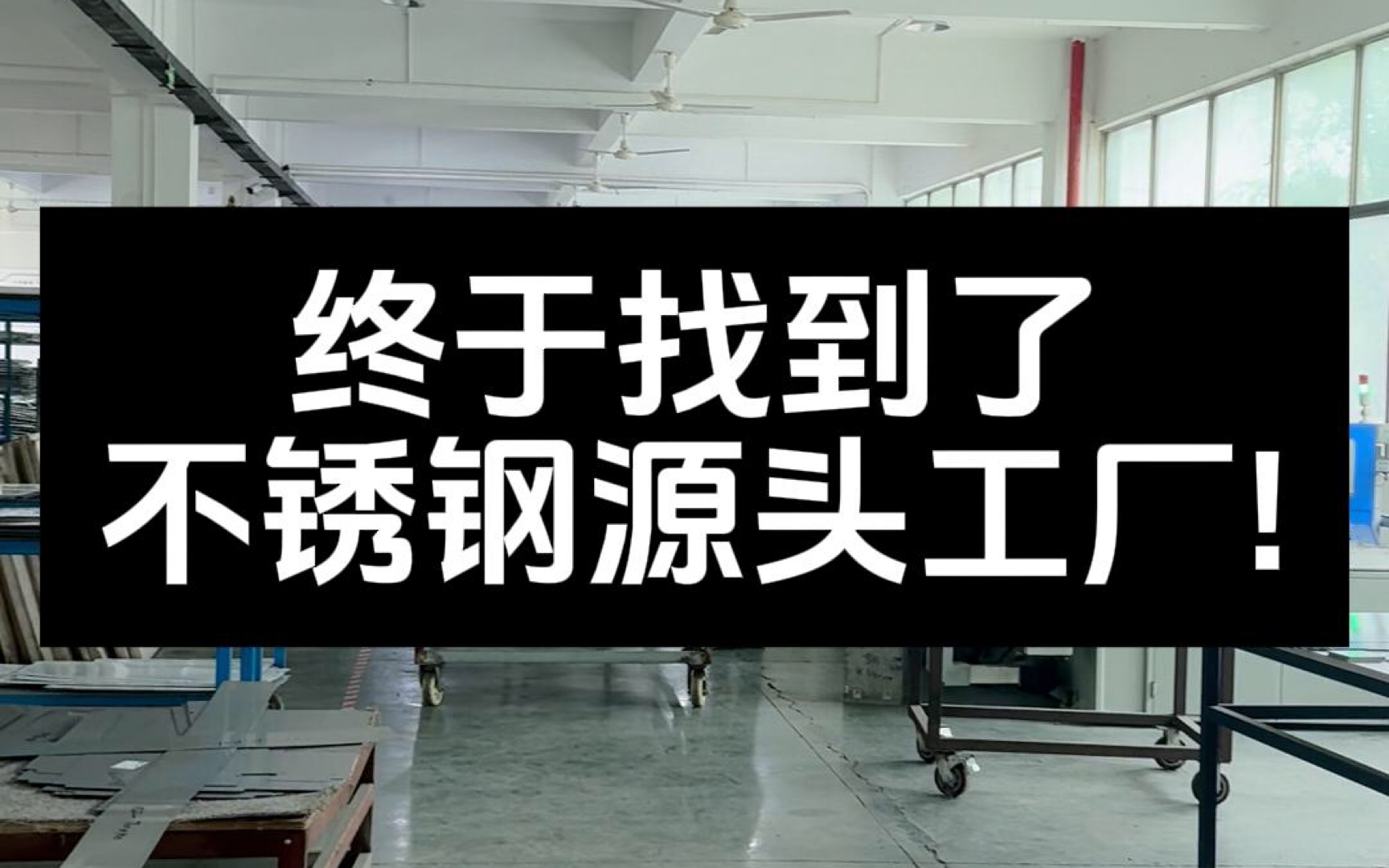 终于找到了不锈钢源头工厂!#不锈钢厂家 #不锈钢橱柜 #不锈钢台面 #不锈钢全屋定制 #304不锈钢哔哩哔哩bilibili