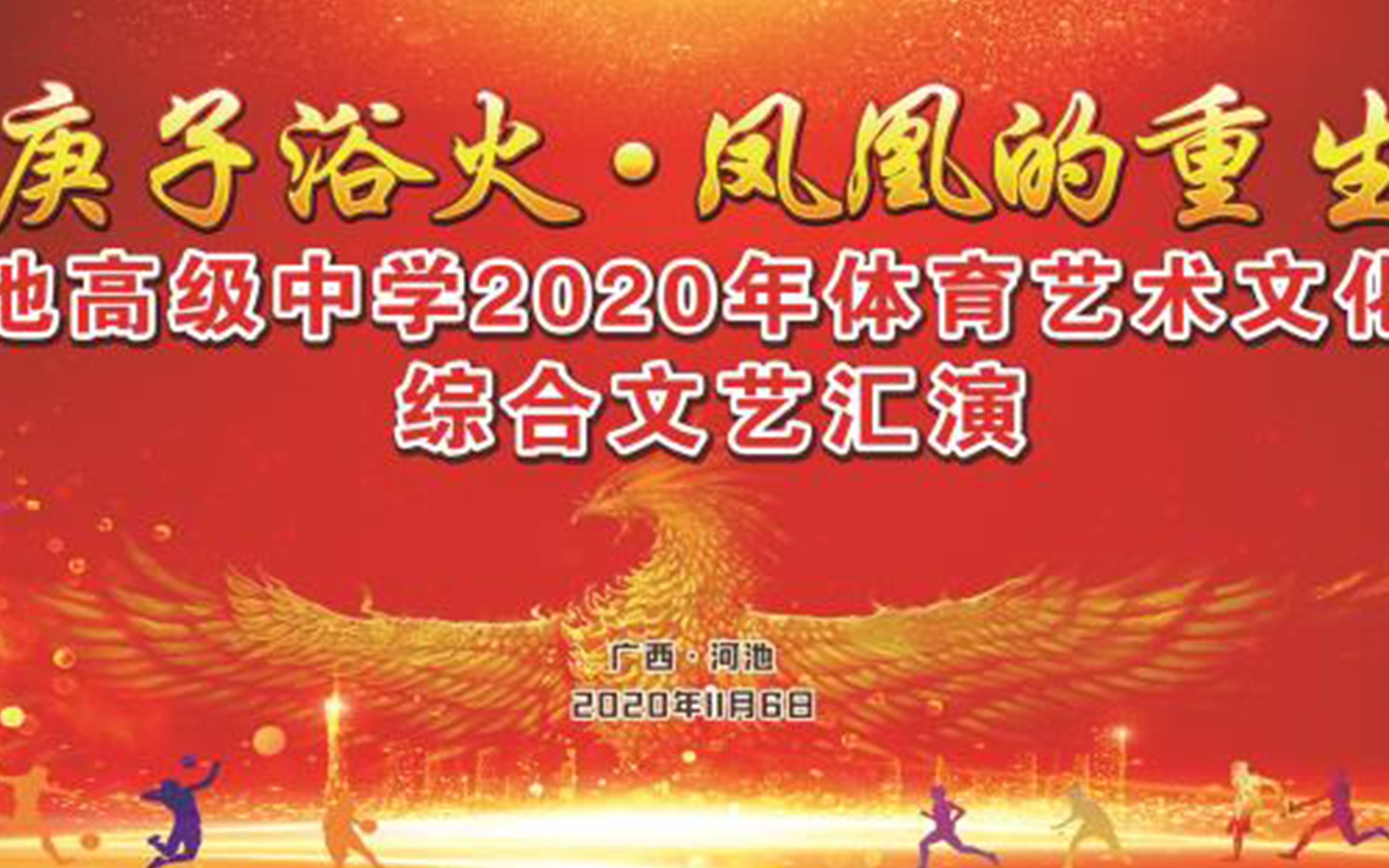 河池高中2020年体育艺术文化节综合文艺汇演直播录播哔哩哔哩bilibili