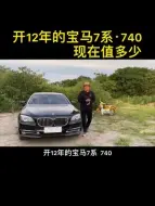 Download Video: 老款740，当年能开上7系，现在都开上劳斯莱斯了吗