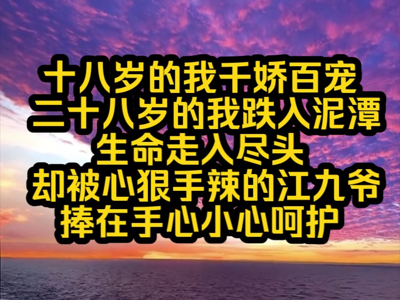 [图]《南夕红颜》十八岁的我千娇百宠，二十八岁的我跌入泥潭，生命走入尽头， 却被心狠手辣的江九爷捧在手心小心呵护