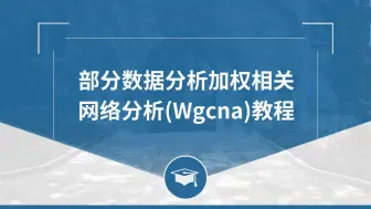 Download Video: 部分数据分析加权相关网络分析(Wgcna)教程