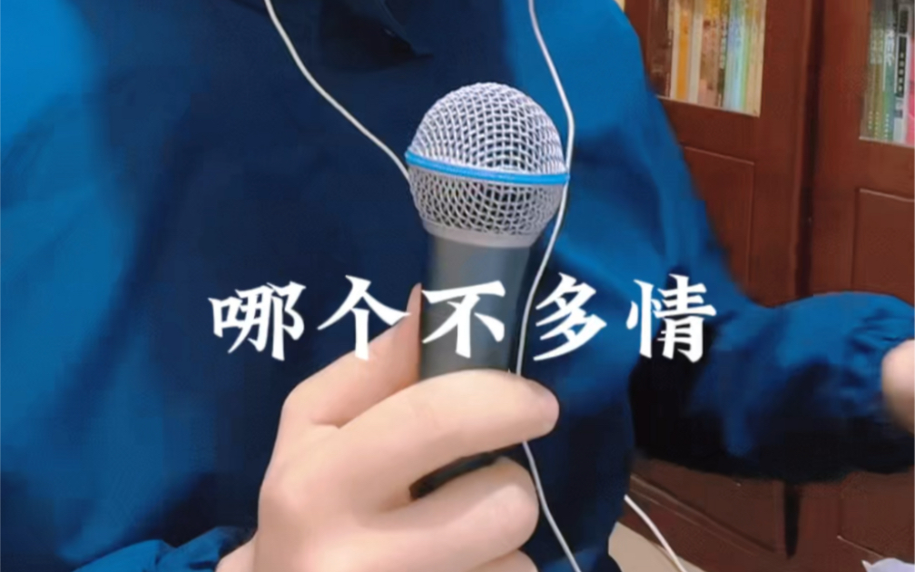 [图]翻唱 《哪个不多情》 上海时代曲：歌词味道恰到好处 唱腔拿捏尽力而为