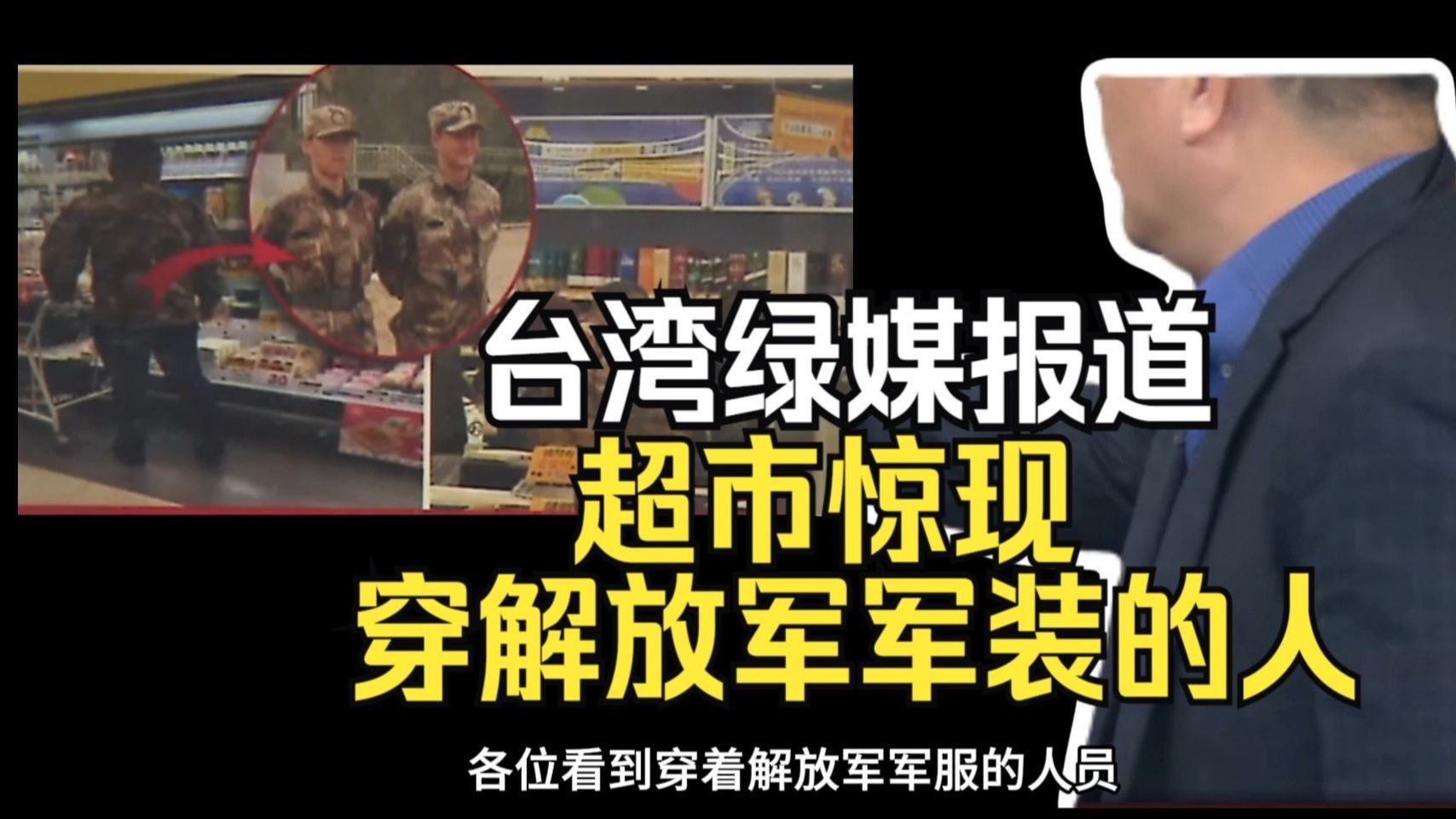 台湾绿媒报道：超市惊现穿解放军军装的人，他们是谁？要做什么？