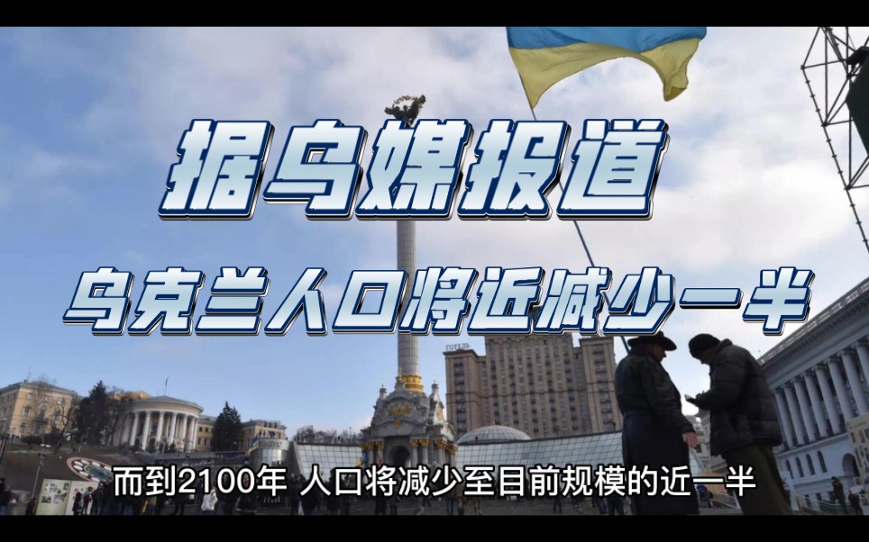 乌克兰人口锐减!乌媒:乌克兰人口到2030年或缩减至2400万 到2100年将缩减45%哔哩哔哩bilibili