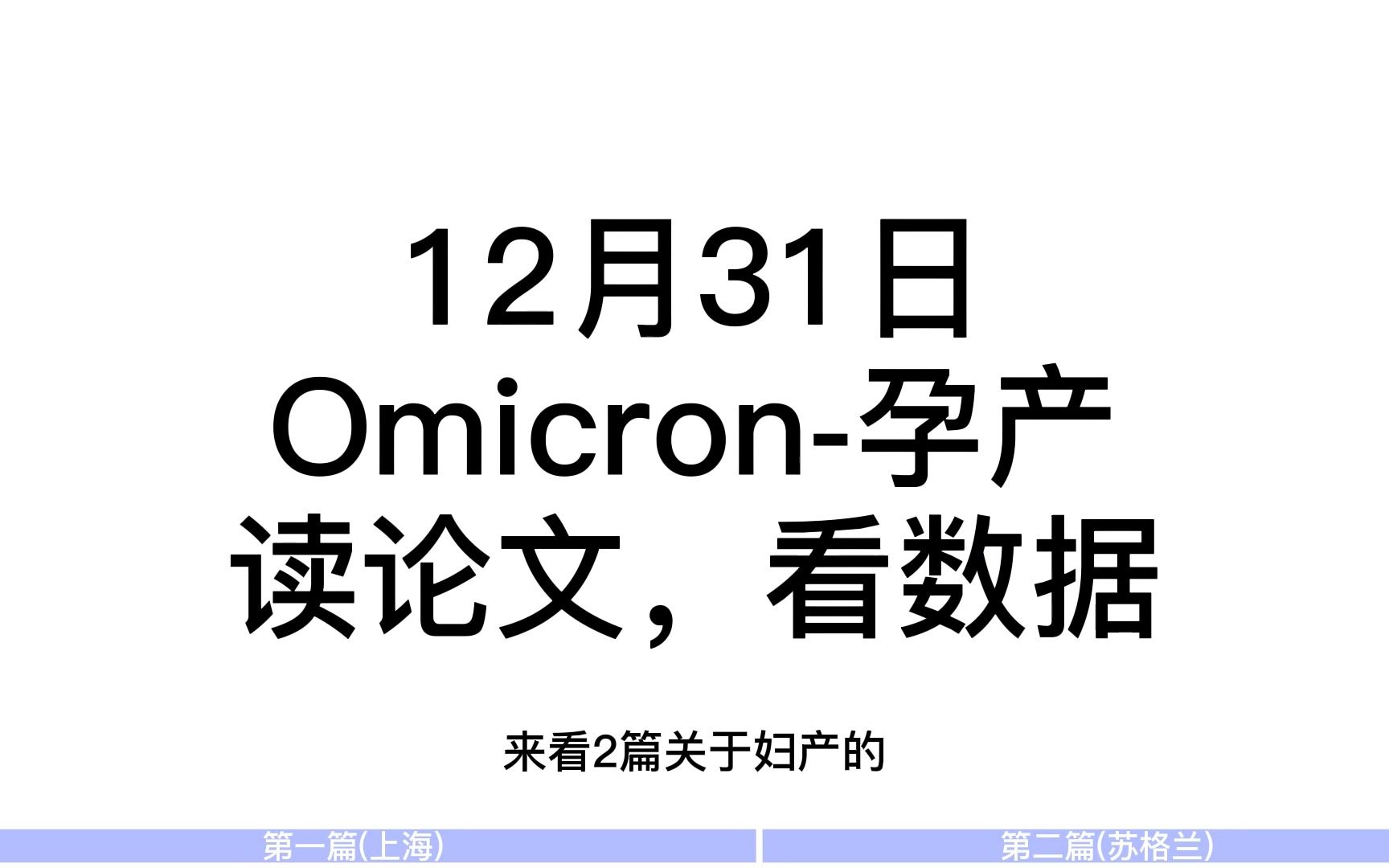 【12.31】Omicron孕产相关数据,2篇国内+1篇国外过渡时期哔哩哔哩bilibili