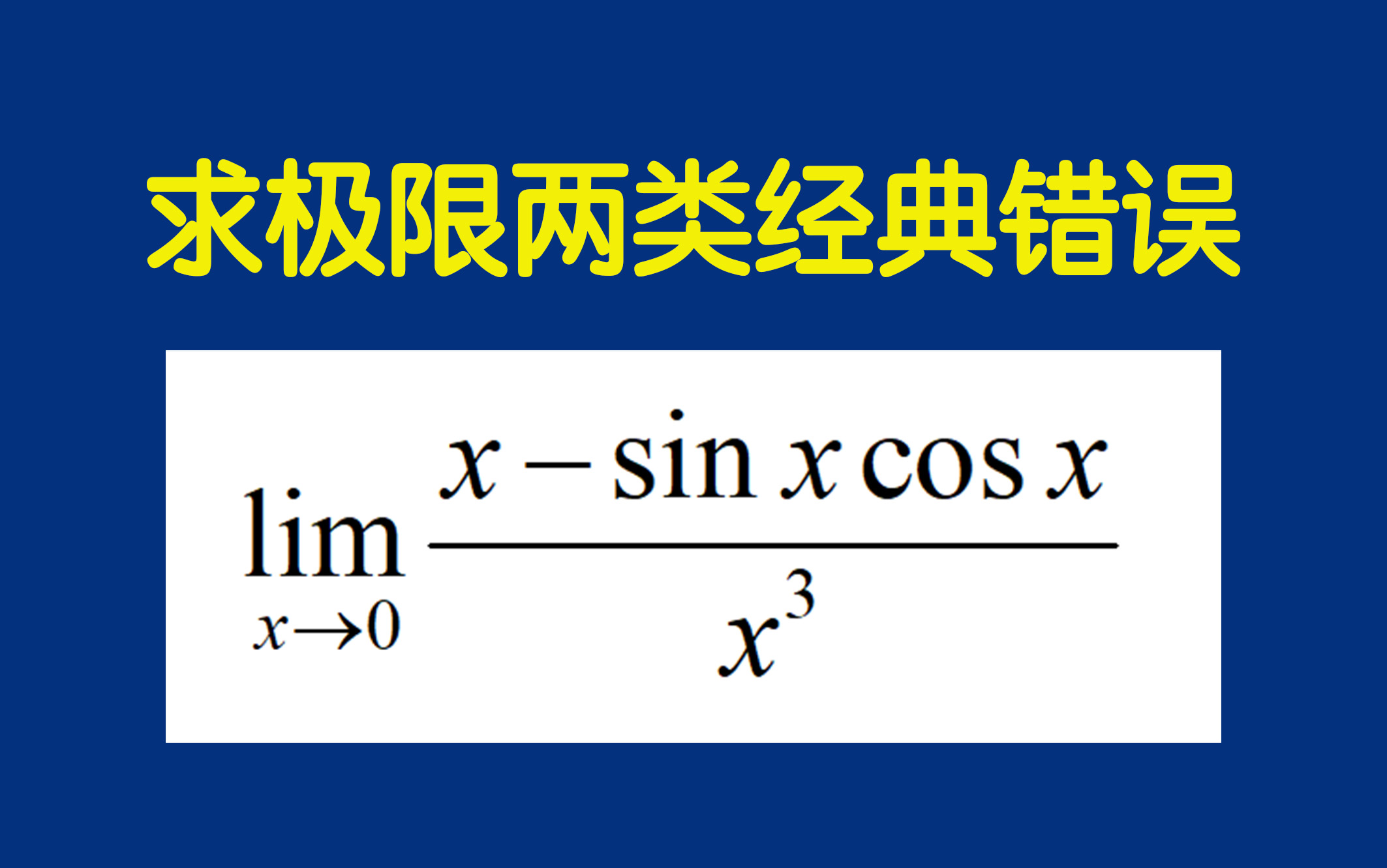 [图]一道看似简单的题暴露求极限的两类经典错误！