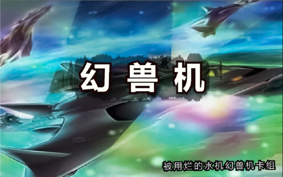 【游戏王】——已经被用烂的【幻兽机 曙光女百头龙】卡组