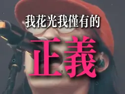 Download Video: 我花光我仅有的..正~E~!!!