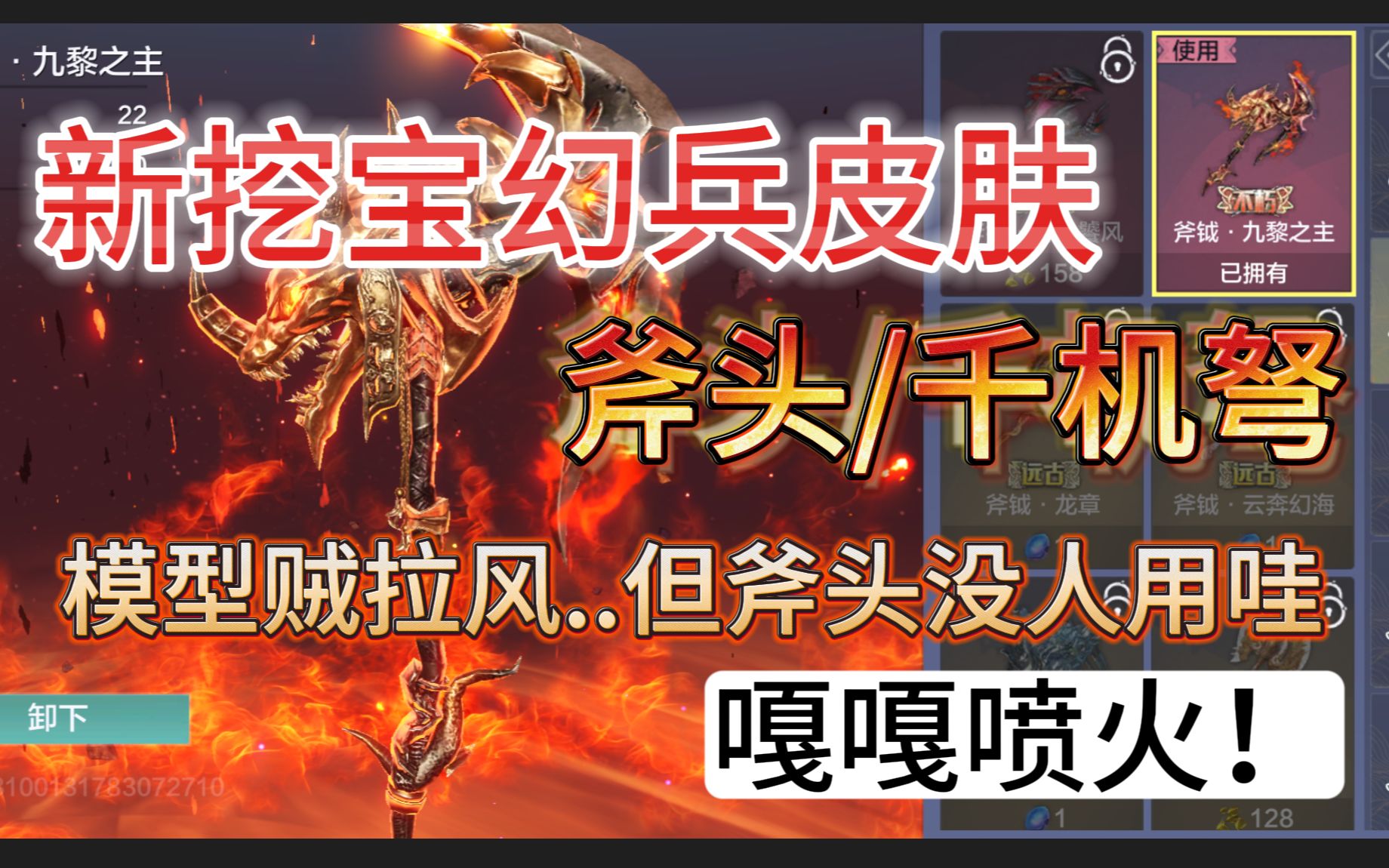 新挖宝幻兵皮肤[斧头/千机弩] 模型贼拉风 嘎嘎喷火!【妄想山海】