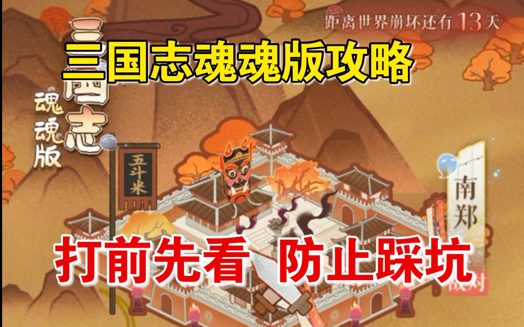 【代号鸢 魂魂争霸】三国志魂魂版首日攻略手机游戏热门视频